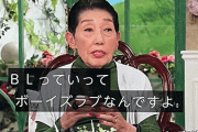 東海林のり子さんが徹子の部屋でBLを語る！！「88歳にして沼に」