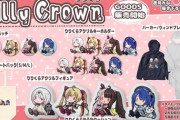 Lilly Crown オリジナルグッズ販売開始