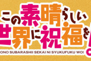 コミック版「この素晴らしい世界に祝福を!」最新18巻予約開始！いざ行かん、カジノ大国・エルロードへ！愛しの妹・アイリス護衛の旅