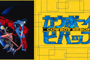 カウボーイビバップとかいう隠れた名作アニメｗｗｗｗｗｗｗｗ