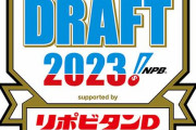 【悲報】2023ドラフト、大豊作すぎて１位が決められない…