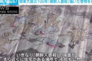【ふてほど】マスゴミ「朝鮮人虐殺事件などを描いた巻物が初公開！」 ネット民「どう見ても偽物なんだが…」