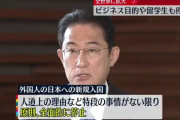 岸田首相、ビジネス目的も入国禁止へ