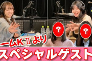 SKE48チームKIIからスペシャルゲスト登場！じょんならんチャンネル 新動画アップ