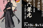 「刀剣乱舞×関鍛冶伝承館」コラボ決定！孫六兼元の等身大パネル設置&コラボグッズが販売
