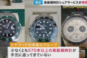 腕時計シェアリングサービス｢トケマッチ｣の小湊社長､高級時計570本以上持ち逃げして行方不明ｗｗｗｗ