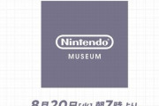 8月20日（火）朝7時から『ニンテンドーミュージアム Direct』を生放送！　2024年秋にオープン予定のニンテンドーミュージアムの一部を公開！