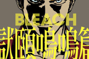 【朗報】『BLEACH』の読み切り「BLEACH 獄頤鳴鳴篇」が電子コミックとして12月3日配信決定！！