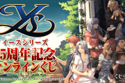 【祝】『イース』、おかげさまで35周年！！シリーズ35周年記念オンラインくじも実施中