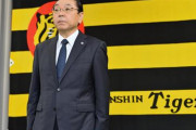 “阪急タイガース”化加速　阪神、揚塩社長のお粗末すぎるコロナ失脚　自浄作用は期待できるのか
