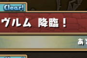 【パズドラ】リントヴルム降臨中！メイメイトータスのユグドラシルでラストチャンス