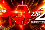 【新台】P宇宙戦艦ヤマト2202 愛の戦士たちのスペック詳細！
