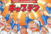 【朗報】キャプテンとかいう野球アニメ、今見ても面白い