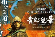 XboxOne独占、新作ダンジョンRPG「黄泉ヲ裂ク華」が2020年夏発売！！！