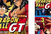 ドラゴンボールGTって結局何がどうだめだったの？