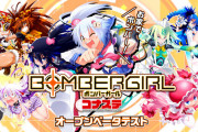 【速報】PC版『ボンバーガール』が今日からオープンベータ開始！！遂に家庭用きたああああああああ