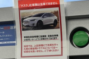 【悲報】テスラ、洗車できないwwwwwwwwwww