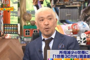 【ワイドナショー】松本人志「コロナで水商売のホステスの収入が減っても税金からは払いたくない」