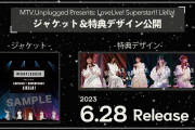 【動画】「MTV Unplugged Presents: LoveLive! Superstar!! Liella!」試聴動画を初公開！みんなの感想！！【ラブライブ！スーパースター!!】