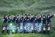 【≒JOY】1stシングルの発売日が6月12日(水)に決定👑