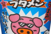 【悲報】こどものお菓子・ブタメン、151円ｗｗｗｗｗｗこれ誰が買うんだよ…