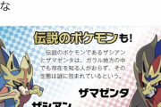 【悲報】ザシアンとザマゼンタ、伝説ポケモンでは無かったwww