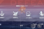 【アズレン】戦闘敗北（評価C・D）時の結果画面で、出撃中の艦隊を一括で撤退させて「ドック」or「戦術教室」or「海域選択画面」に移動する機能を追加！
