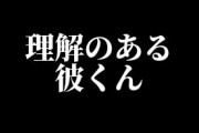 【画像】「理解のある彼くん」の生みの親、無事その彼と離婚し垢消して行方不明に