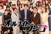 【文春砲】港前社長肝いり「オールナイトフジコ」フジ男性Dが10代女子大生と飲酒＆性的トラブル発覚ｗｗｗｗ