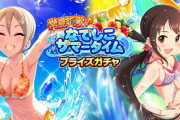 【モバマス】なでしこサマータイム「塩見周子/中野有香」プライズガチャ開始！