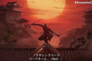 日本が舞台のアサシンクリード、ガチのマジで遂に出る！！