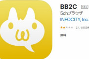【悲報】iOS用専ブラBB2Cが死亡してしまう