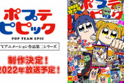 アニメ『ポプテピピック』第2期制作決定、来年放送予定！！
