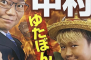 【沖縄悲報】ゆたぼんパパ、圧倒的落選…！