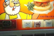 【ほっかほか】この自動販売機のハンバーガーって美味いんか？？？？？？？？（画像あり）