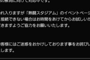 【プロスピA】熱闘スタジアムに接続しづらい状況についての説明がふざけとる…【画像】