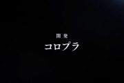 【悲報】テイルズさん、新作で成功したのにさっそく意味不明な作品を発表してしまう