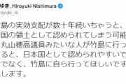 丸山穂高議員、ひろゆきの資金援助で竹島上陸かｗｗｗｗｗｗｗｗ