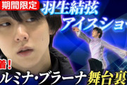 【期間限定】羽生結弦アイスショー異例コラボ舞台裏 大地真央と特別共演　裏側に密着