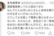 女さん「満員電車乗ったら涙出てきた。なんでこんな汚いおっさんと体擦り付け合わなきゃいけないの？」