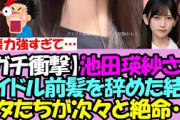 【圧倒的破壊力】池田瑛紗さん、前髪をイメチェンした結果次々とヲタたちが絶命してしまう・・・【乃木坂46】