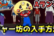 【妖怪ウォッチ4ぷらぷら】Aランク「ジャー坊」入手方法！クエスト「激闘！H-1グランプリ！」ストーリー実況 Yo-kai Watch 4 ＋＋ ニャン速ちゃんねる