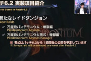 【FF14】この調整は助かる？それとも同時がよかった？「万魔殿パンデモニウム：煉獄編」零式は6.2公開から1週間ずらして実装に！