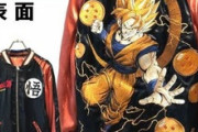 ドラゴンボールのスカジャンがカッコよすぎると話題に