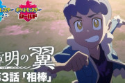ポケモン剣盾オリジナルアニメ「薄明の翼」の第3話が公開！ 旅立つ前のホップ＆ウールーが主役！