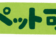 ペット飼うためにペット可の家に引っ越した結果wwwwwww
