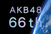 【速報】AKB48『66thシングル』明日の『東京握手会』で選抜発表の見込み【配信あり】