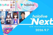 【実況】ホロライブ10周年カウントダウン番組『hololive Next』、プロダクション統合やTVアニメ化、新ユニットのデビューなど衝撃の発表が盛り沢山