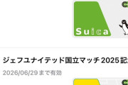 【画像】suica、アプリでジェフデザインが選択できるようになった模様
