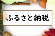 ふるさと納税で現金が返ってくるサービス「キャシュふる」登場